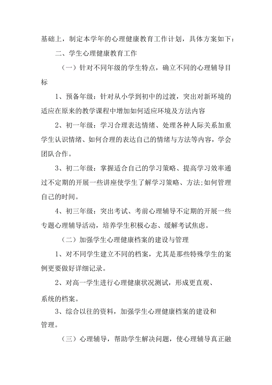 中学心理健康教育工作方案.docx_第2页