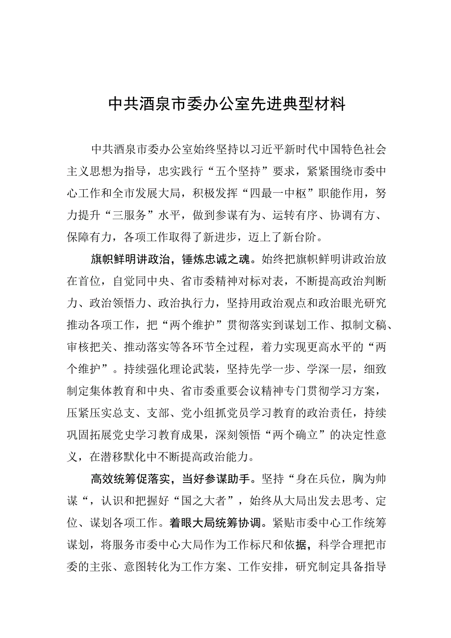 中共酒泉市委办公室先进典型材料.docx_第1页