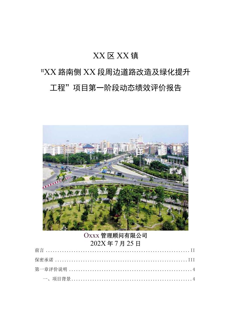 XX道路改造及绿化提升工程绿化管养保洁项目动态绩效评价第一阶段报告.docx_第1页