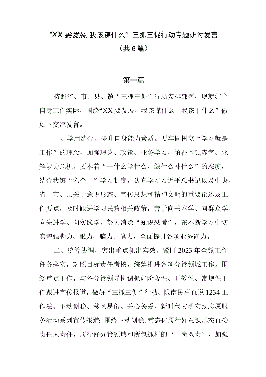 XX要发展我该谋什么三抓三促行动专题研讨发言共6篇.docx_第1页