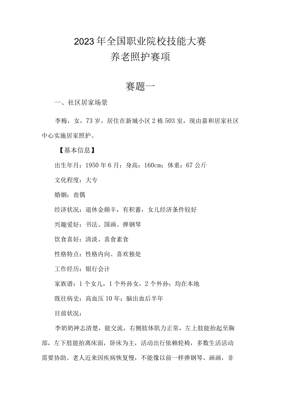 ZZ029养老照护赛项赛题10套2023年全国职业院校技能大赛拟设赛项赛题完整版10套.docx_第1页