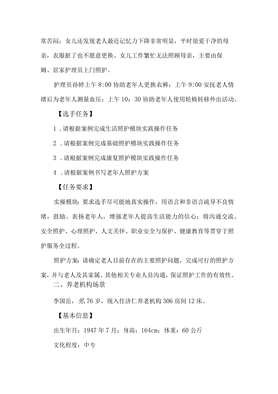 ZZ029养老照护赛项赛题10套2023年全国职业院校技能大赛拟设赛项赛题完整版10套.docx_第2页