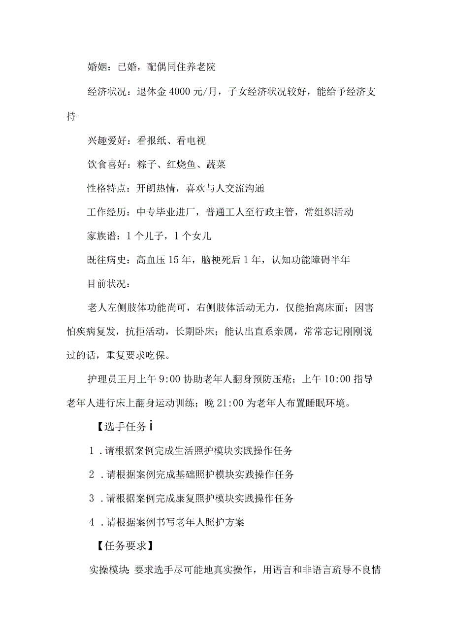 ZZ029养老照护赛项赛题10套2023年全国职业院校技能大赛拟设赛项赛题完整版10套.docx_第3页