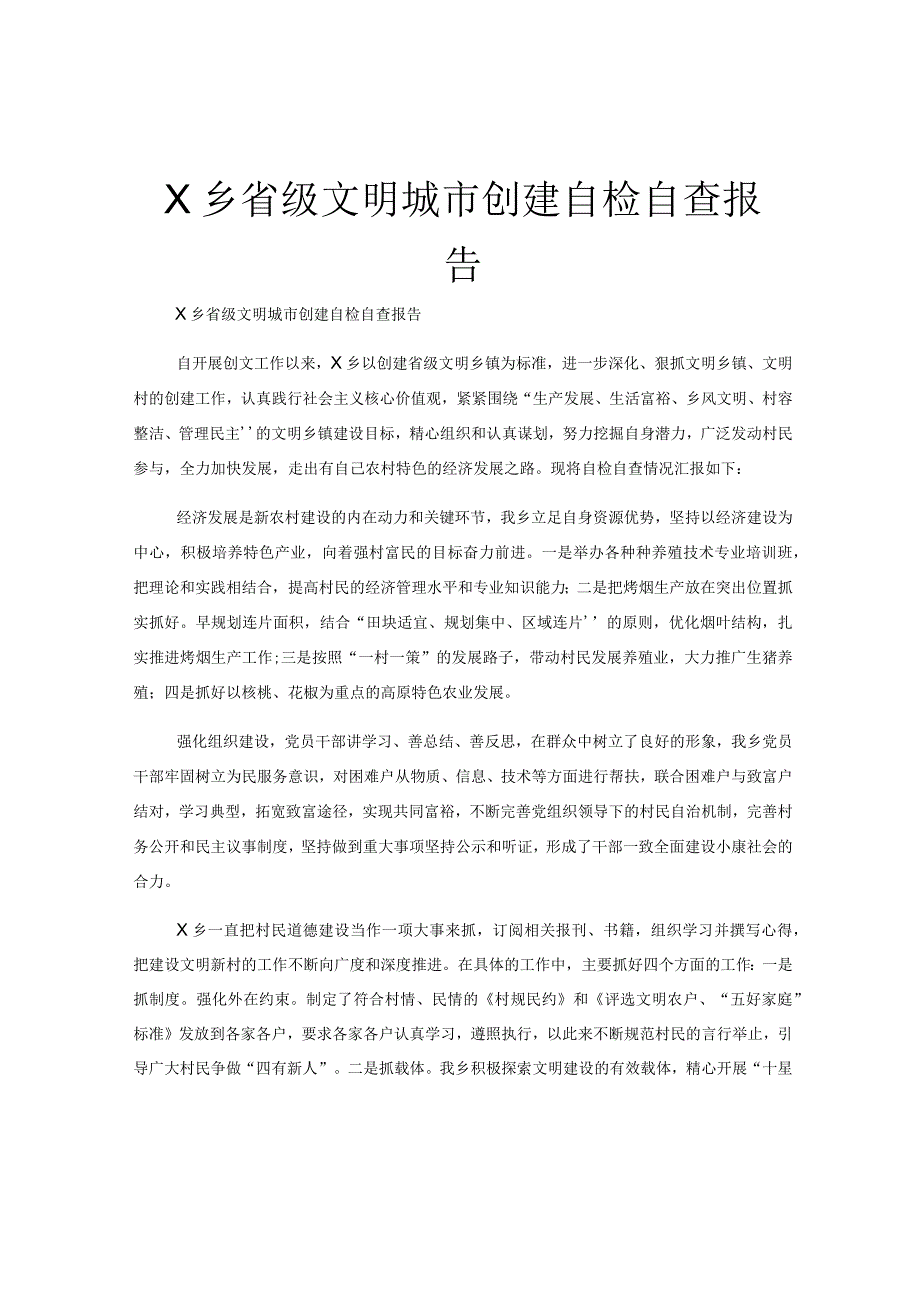 X乡省级文明城市创建自检自查报告.docx_第1页