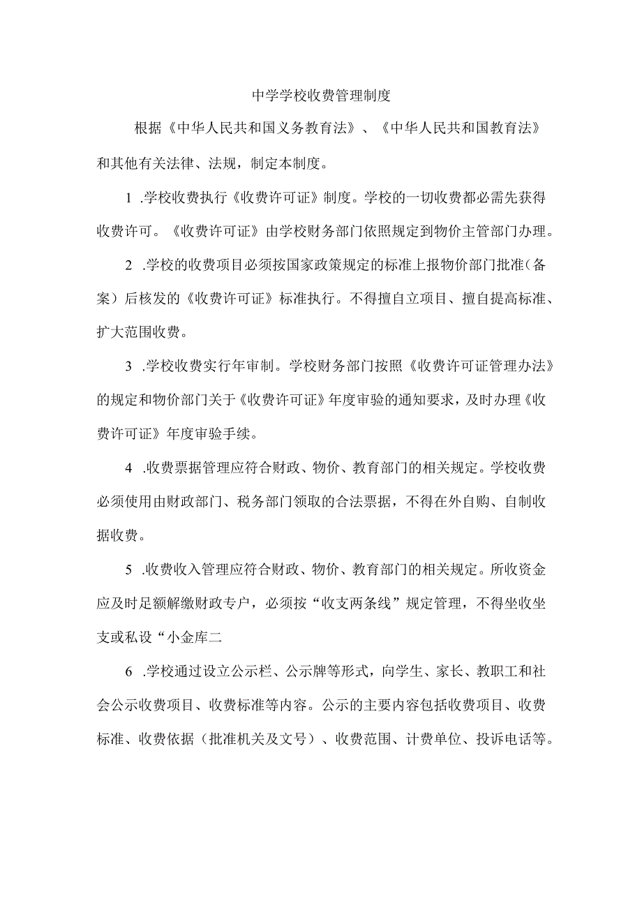 中学学校收费管理制度.docx_第1页