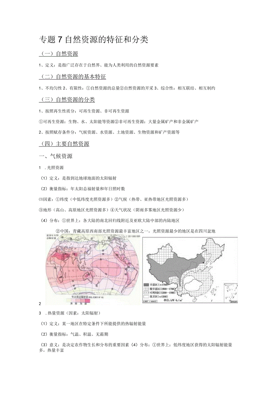 专题7-自然资源特征与分类.docx_第1页