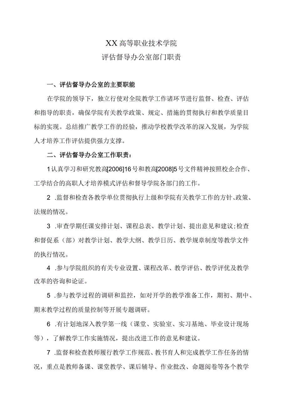 XX高等职业技术学院评估督导办公室部门职责.docx_第1页