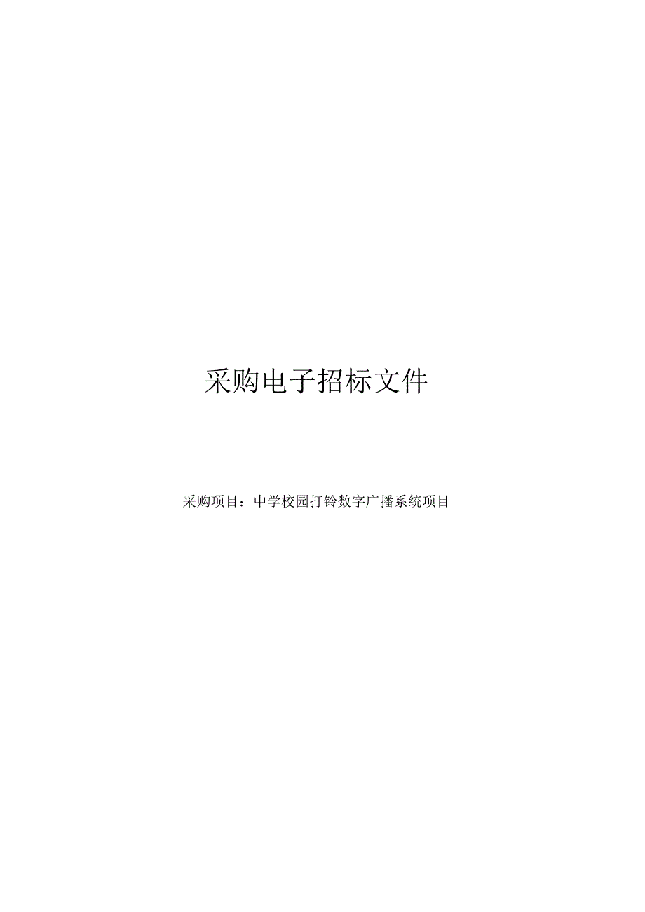 中学校园打铃数字广播系统项目招标文件.docx_第1页