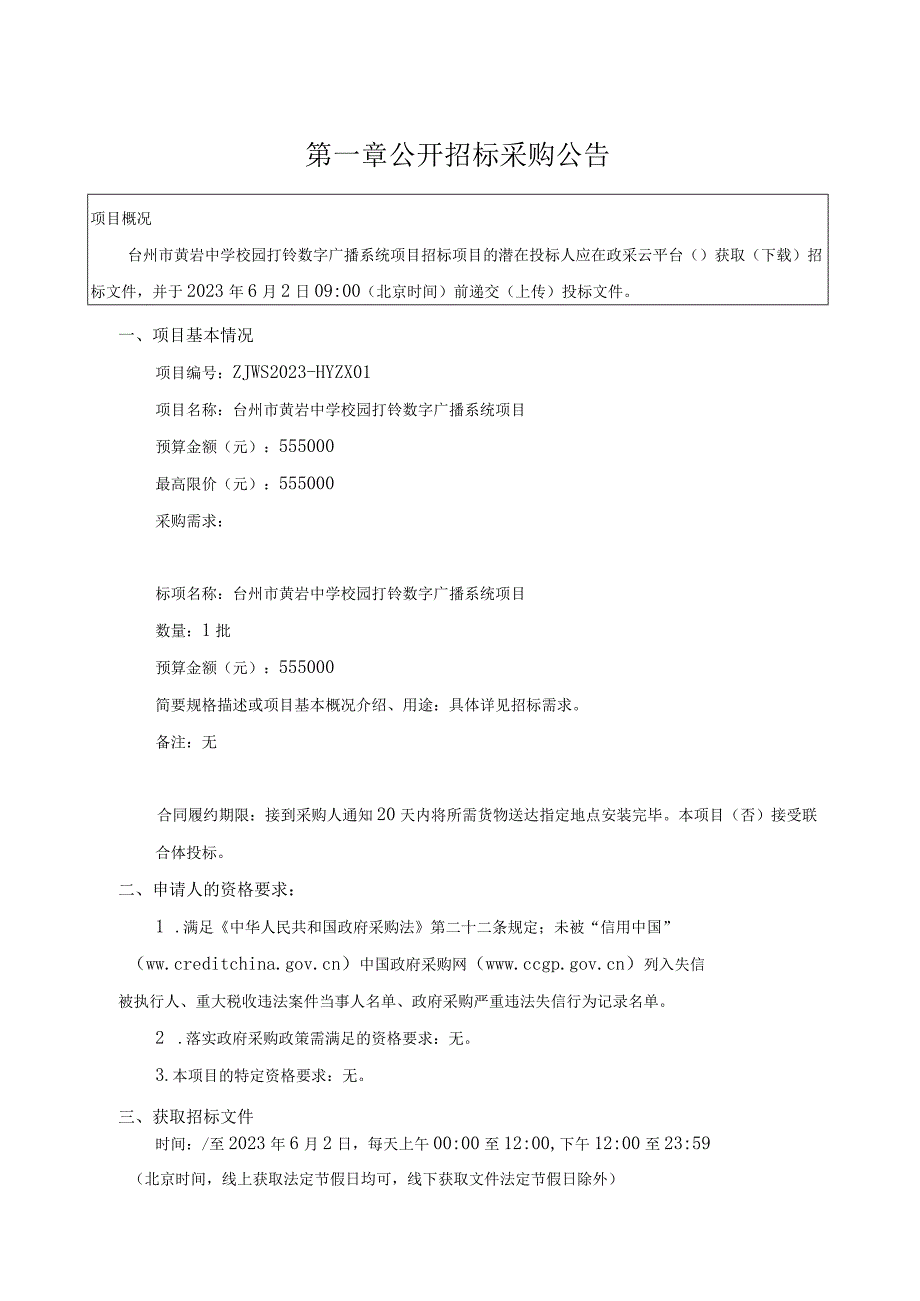 中学校园打铃数字广播系统项目招标文件.docx_第3页