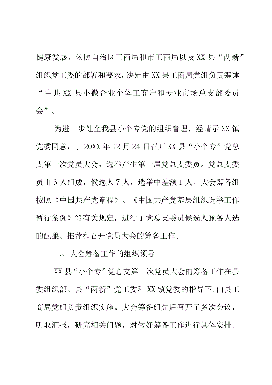 XX总支部第一次党员大会筹备工作报告.docx_第2页