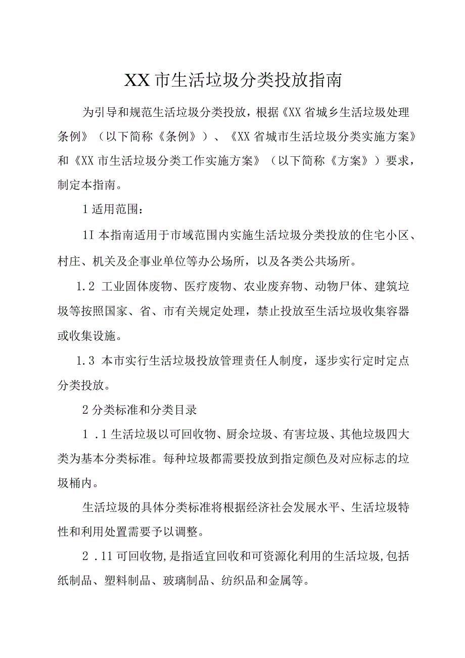 XX市生活垃圾分类投放指南.docx_第1页