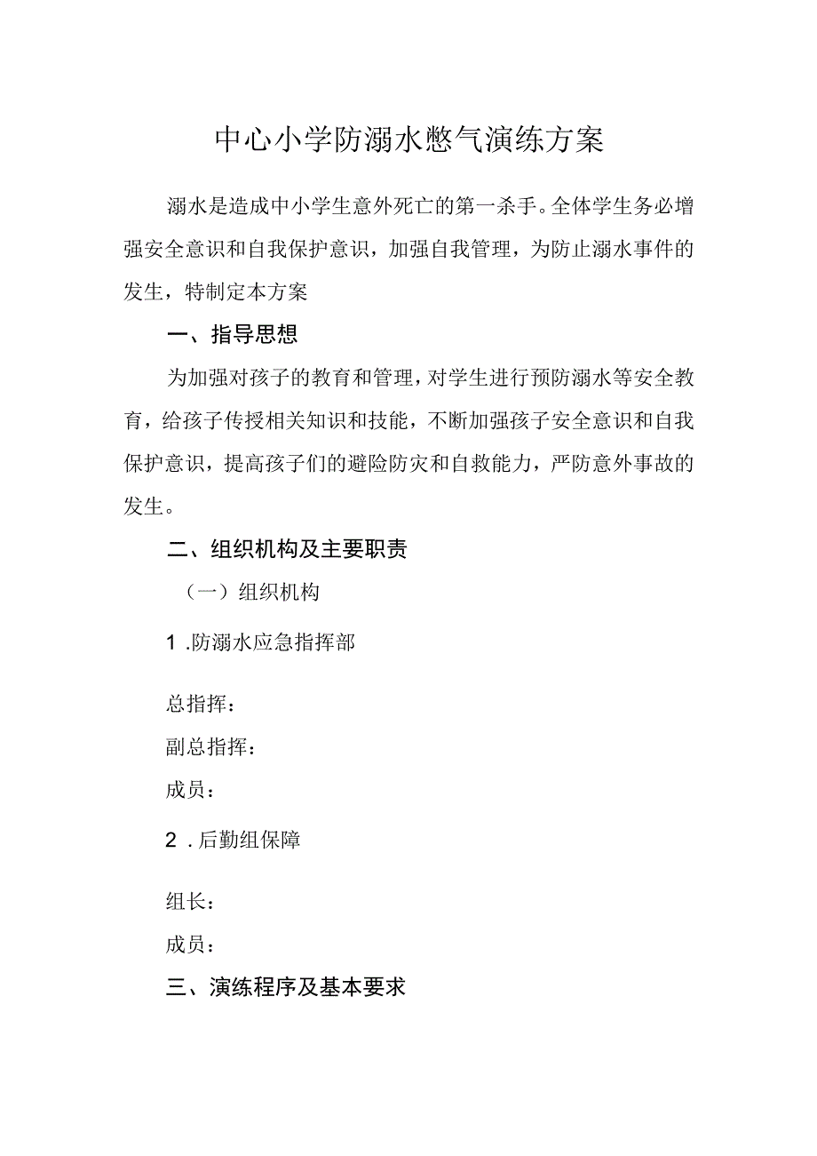 中心小学防溺水憋气演练方案.docx_第1页