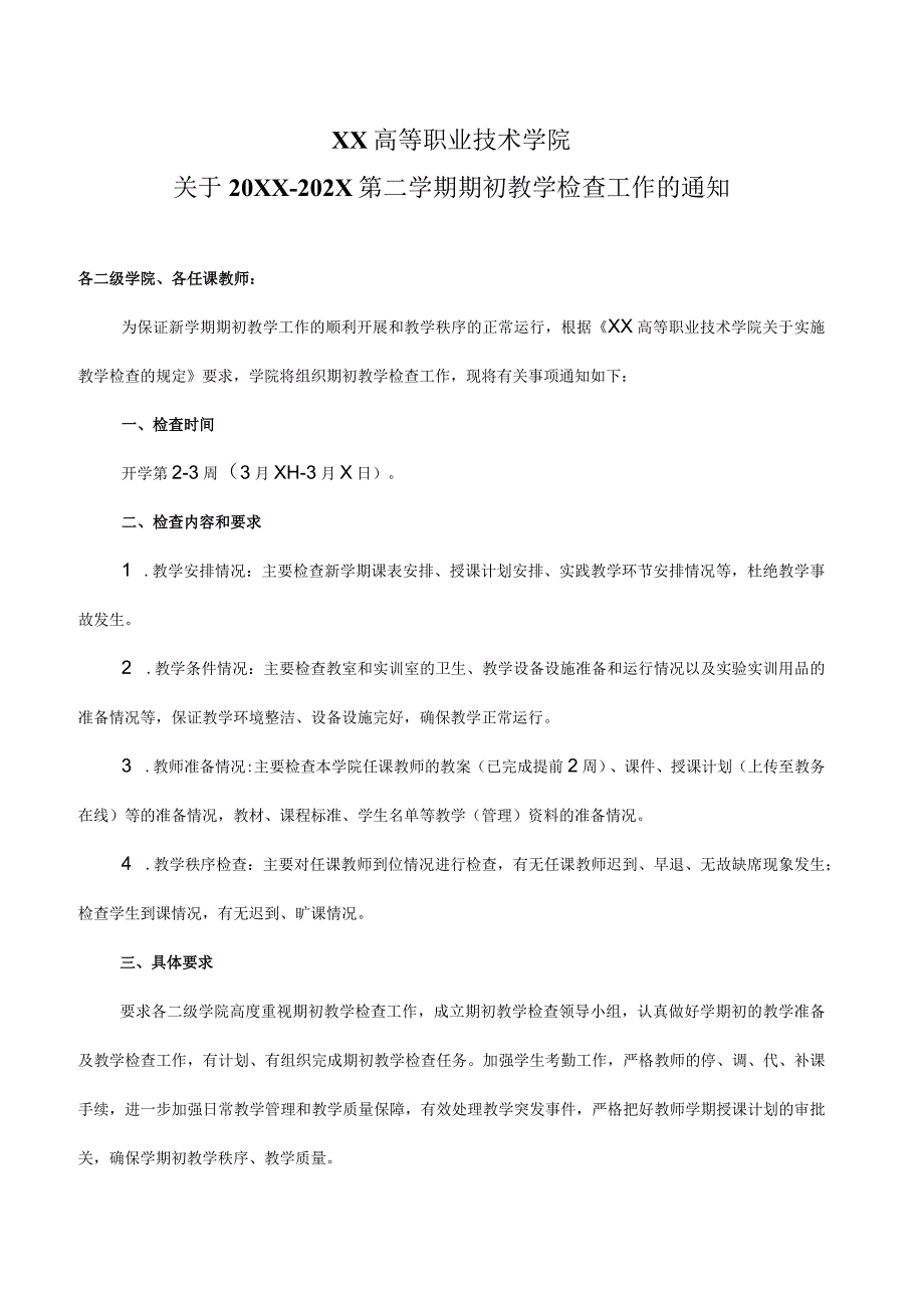 XX高等职业技术学院关于20XX202X第二学期期初教学检查工作的通知.docx_第1页