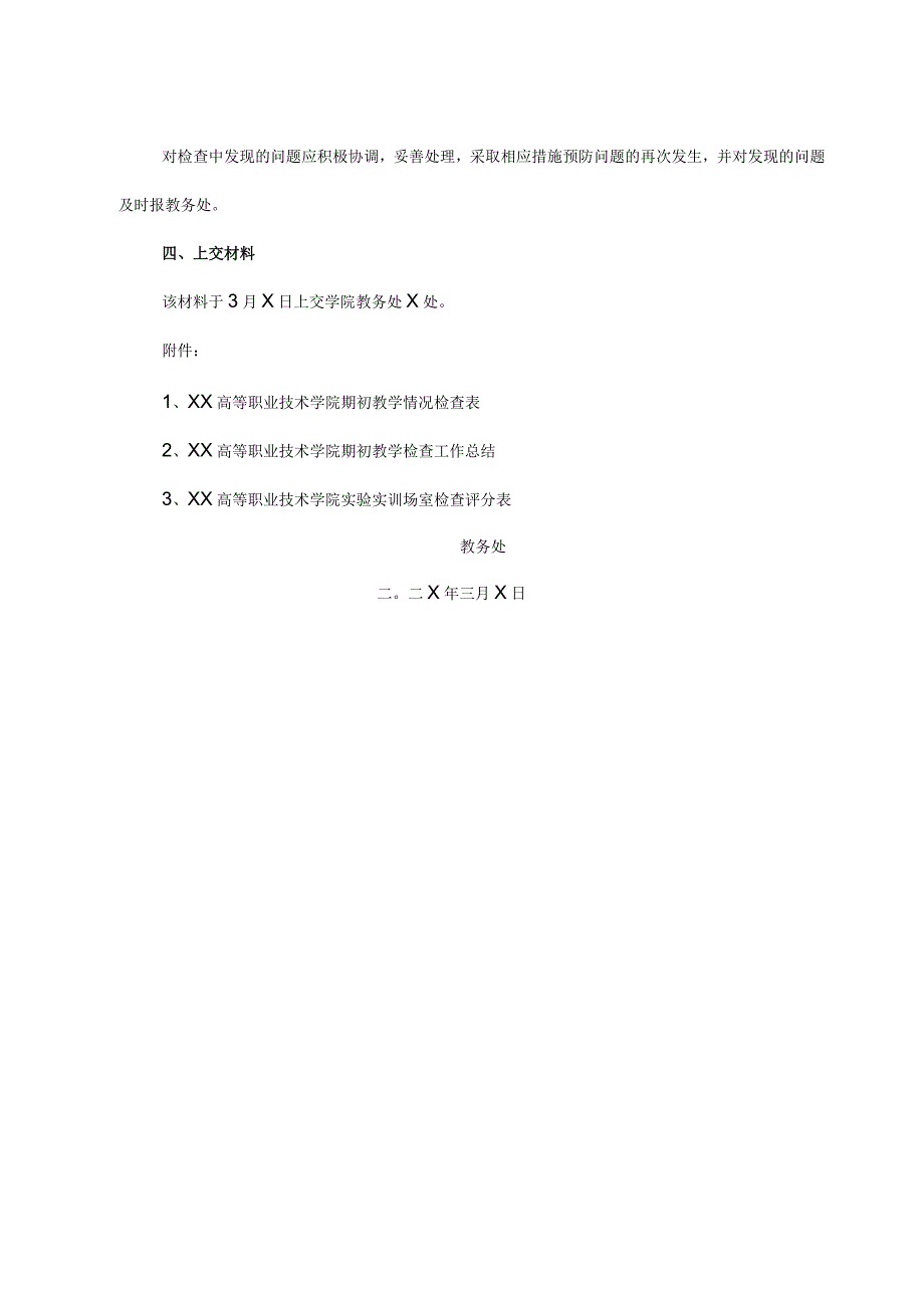 XX高等职业技术学院关于20XX202X第二学期期初教学检查工作的通知.docx_第2页