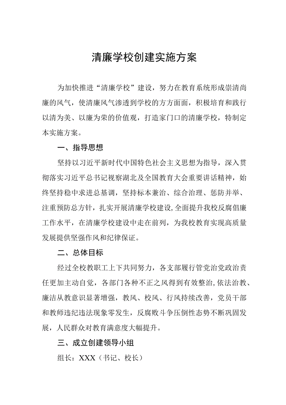 中心小学清廉学校创建工作方案四篇.docx_第1页