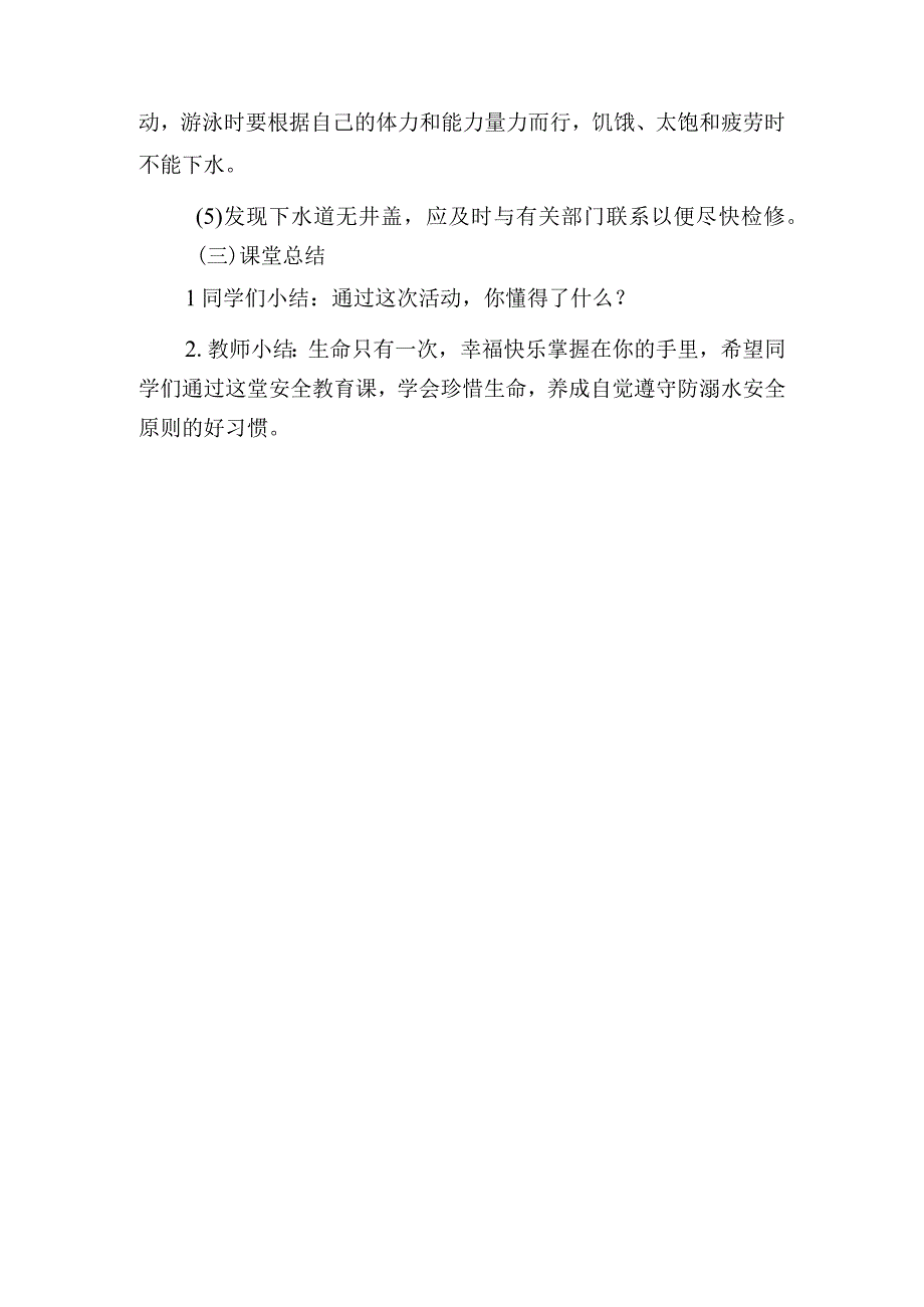 中小学预防溺水主题班会教案设计.docx_第3页