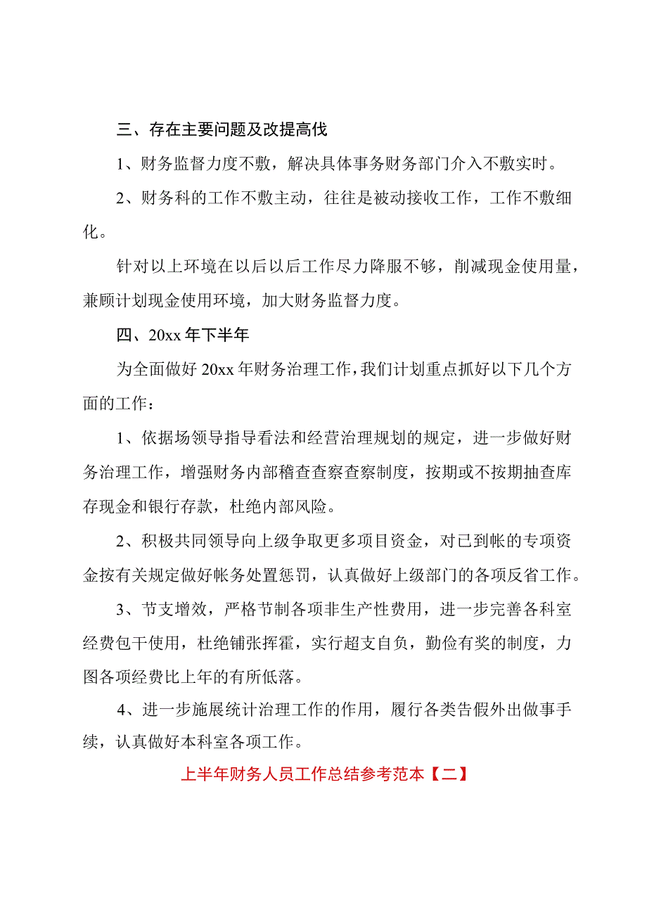 上半年财务人员工作总结参考范本.docx_第3页