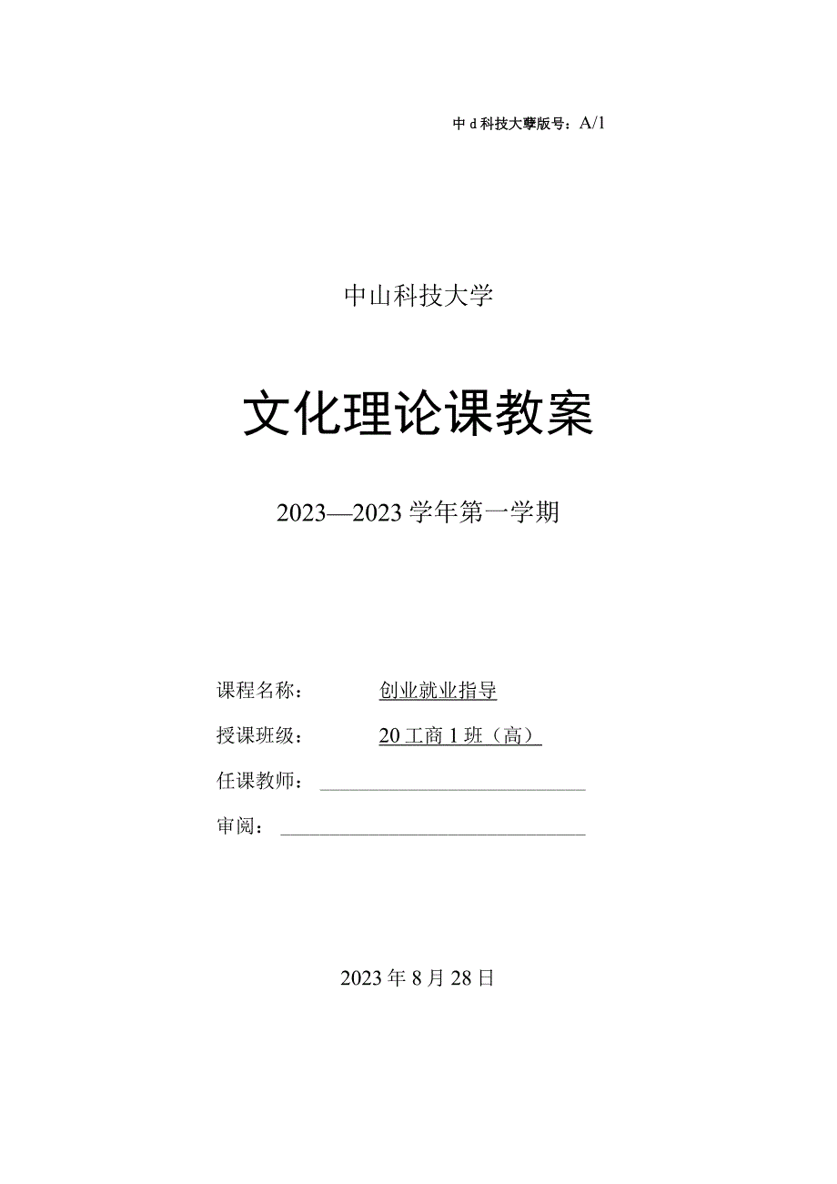 中山科技大学 《创业就业指导》课程优秀教案完整版.docx_第1页