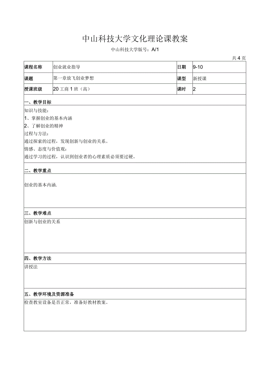 中山科技大学 《创业就业指导》课程优秀教案完整版.docx_第2页