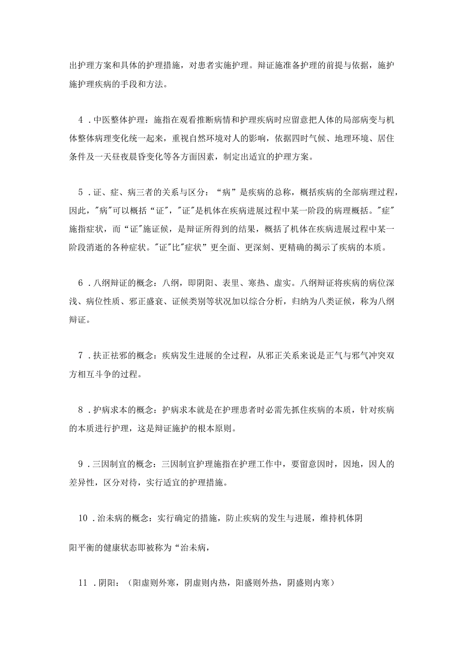 中医护理学基础期末重点复习资料汇总.docx_第2页