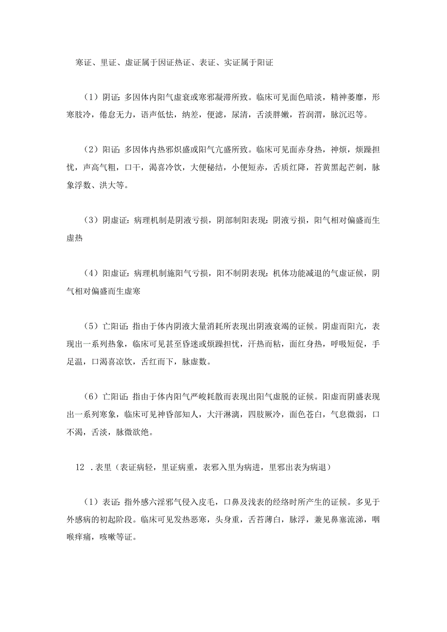 中医护理学基础期末重点复习资料汇总.docx_第3页