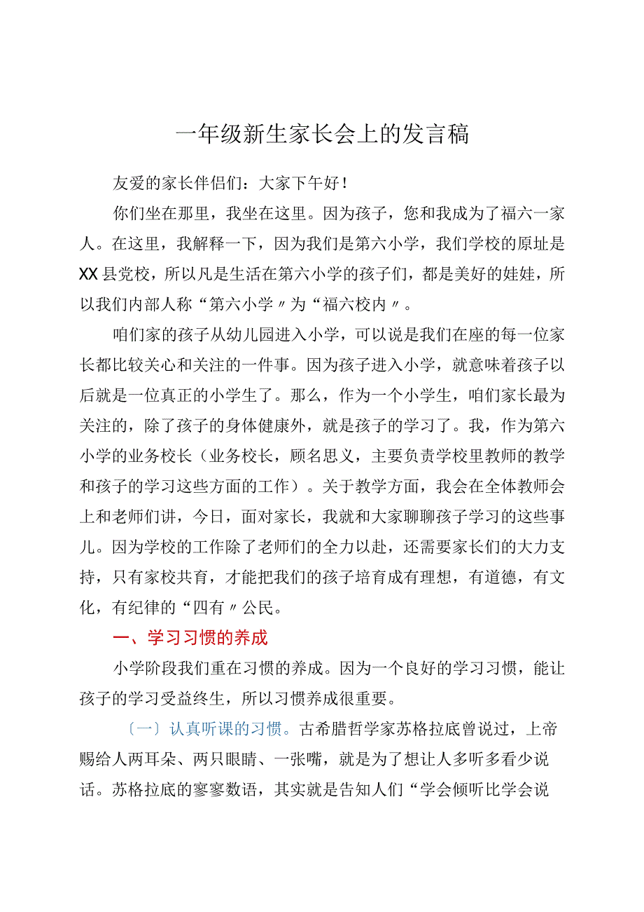 一年级新生家长会上的发言稿.docx_第1页