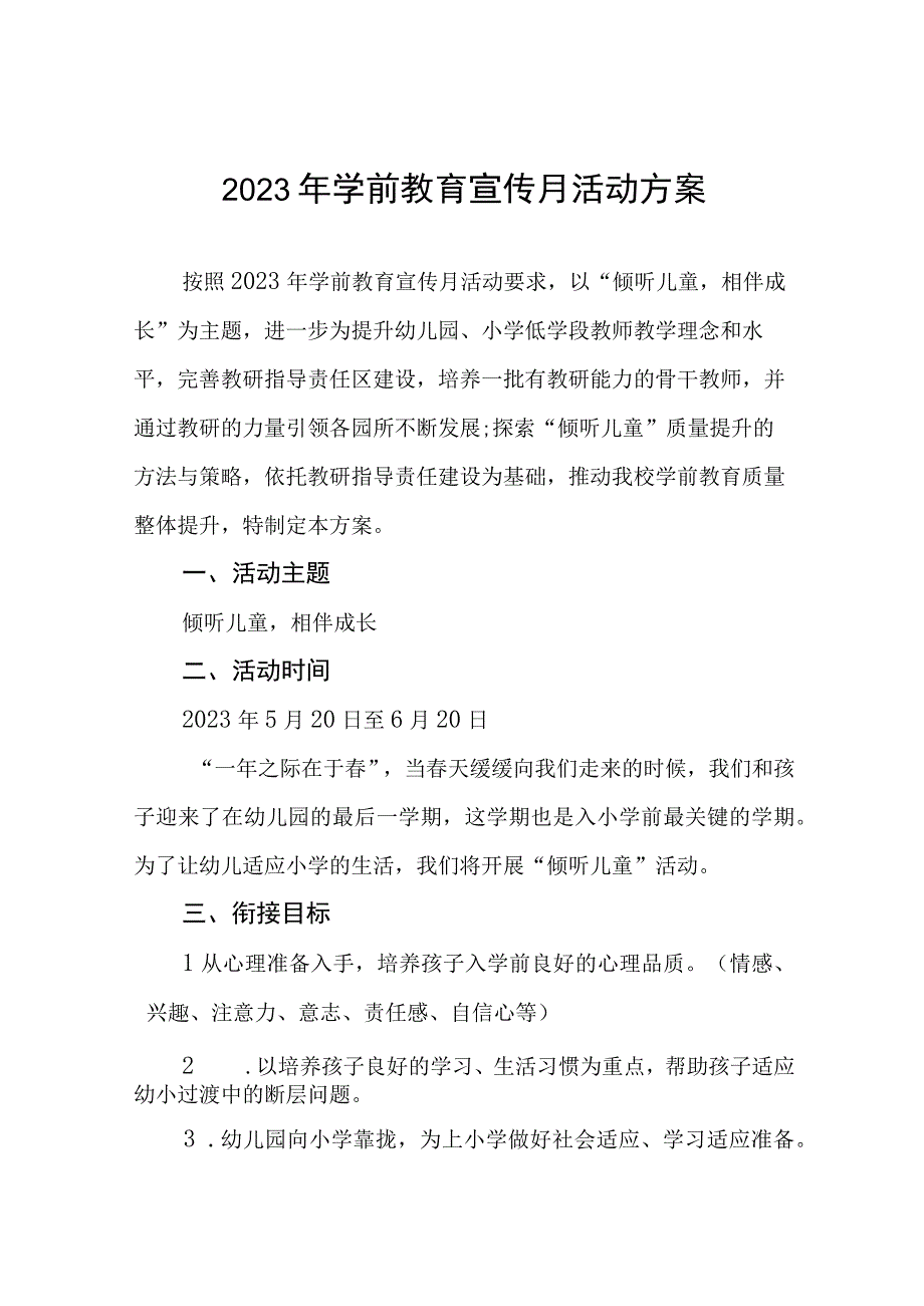 中心幼儿园2023年学前教育宣传月活动工作方案及总结六篇.docx_第1页