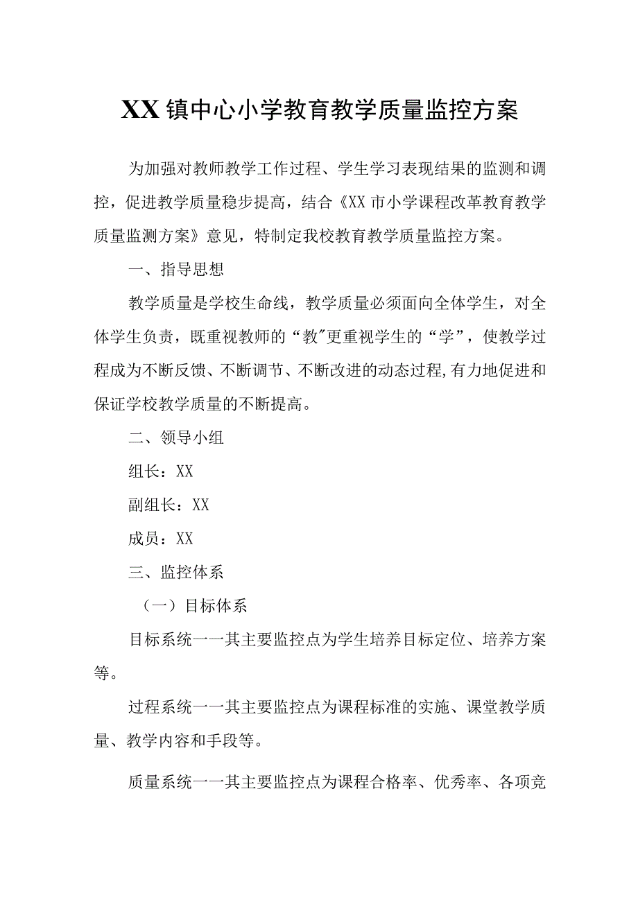 XX镇中心小学教育教学质量监控方案.docx_第1页