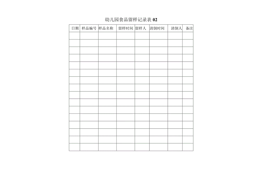 中心园食堂食品食物留样记录表 3表.docx_第2页