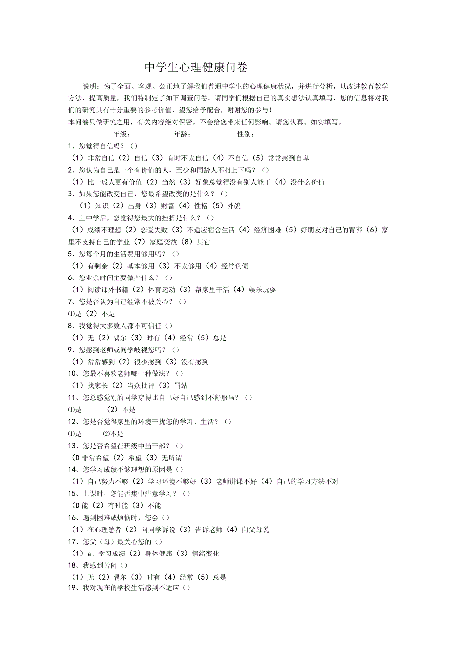 中学生心理健康问卷.docx_第1页