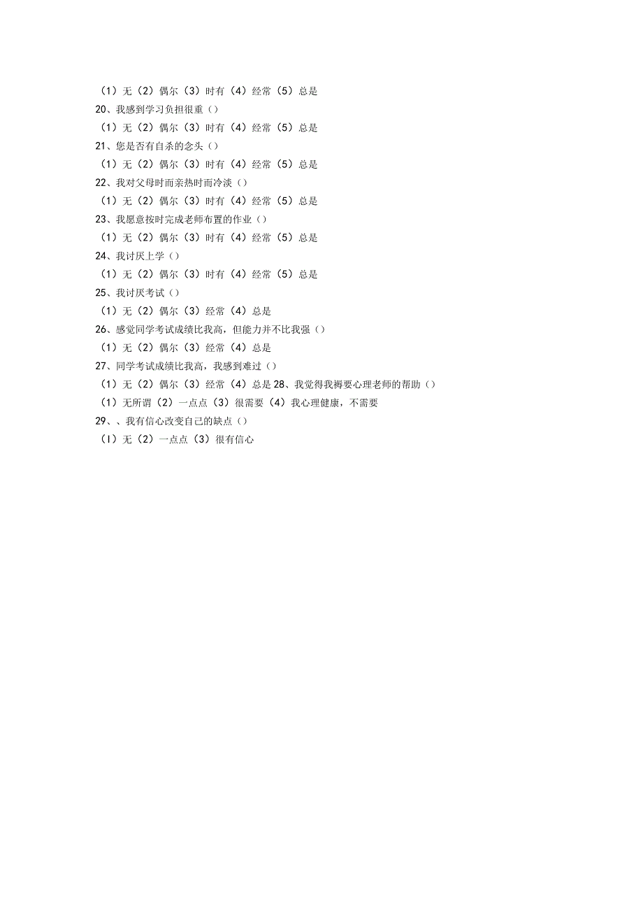 中学生心理健康问卷.docx_第2页