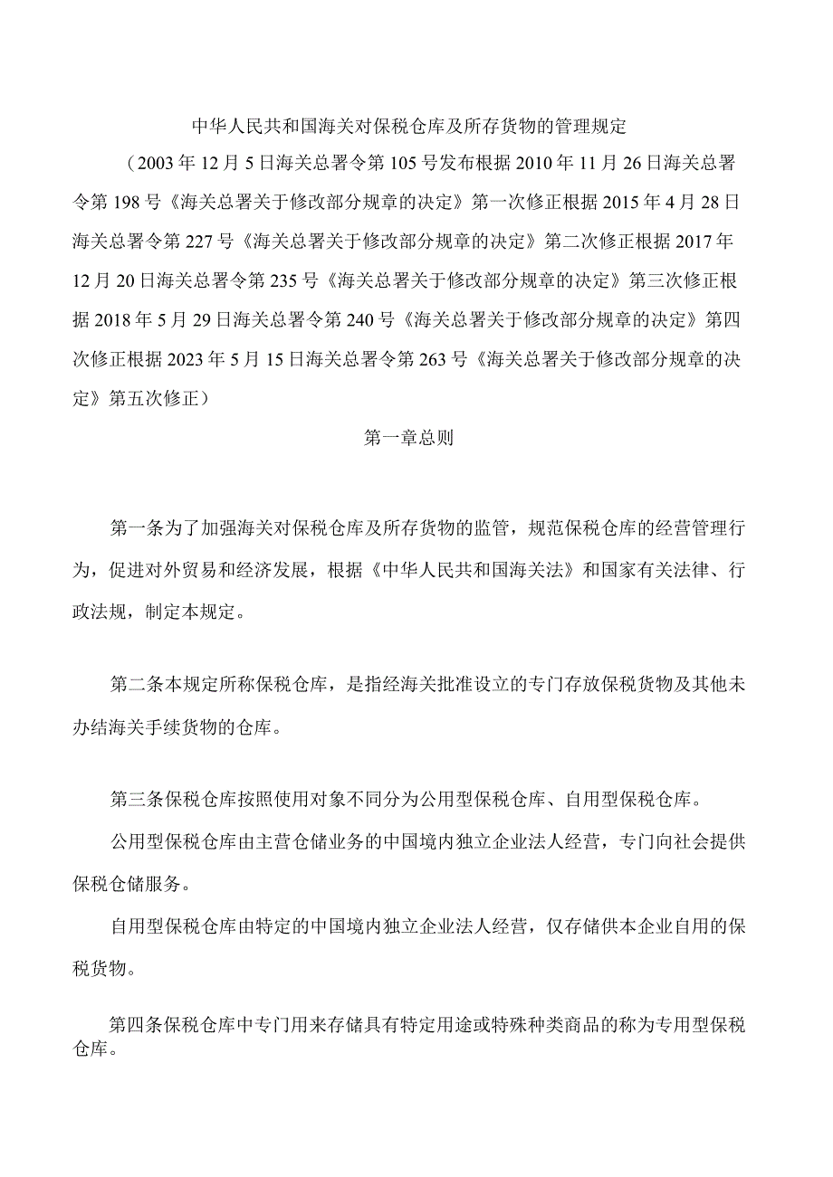 中华人民共和国海关对保税仓库及所存货物的管理规定2023修正.docx_第1页