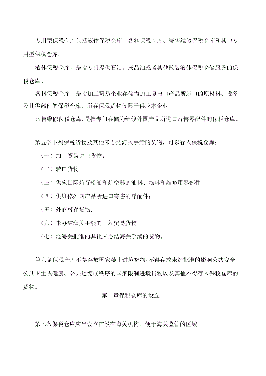 中华人民共和国海关对保税仓库及所存货物的管理规定2023修正.docx_第2页