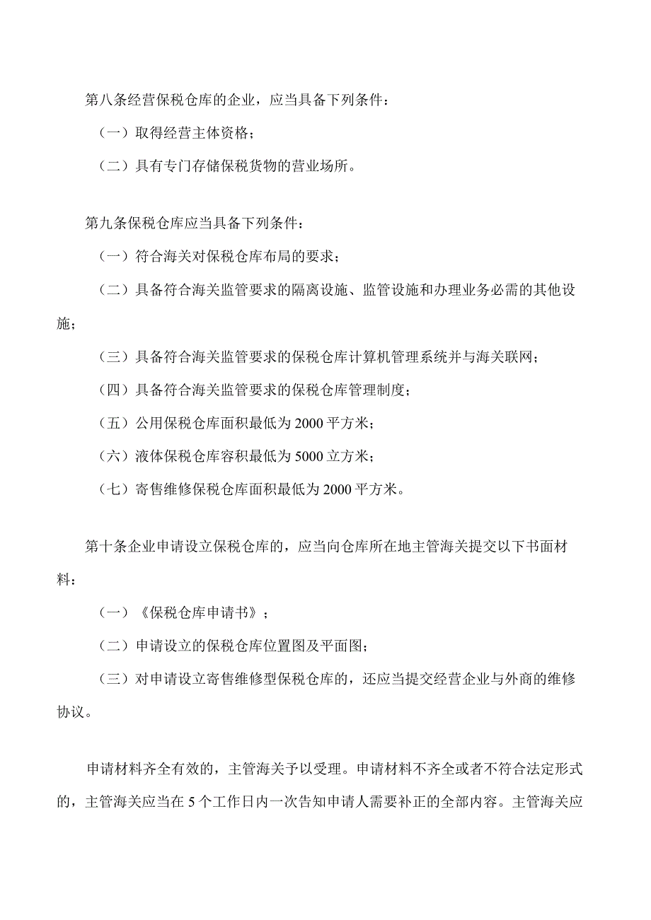 中华人民共和国海关对保税仓库及所存货物的管理规定2023修正.docx_第3页