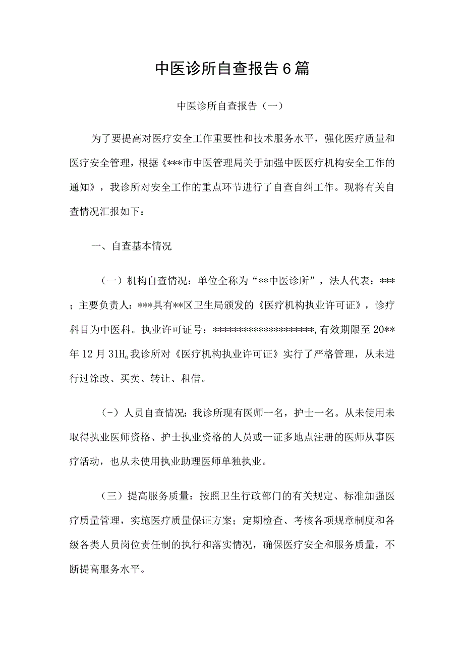 中医诊所自查报告6篇.docx_第1页