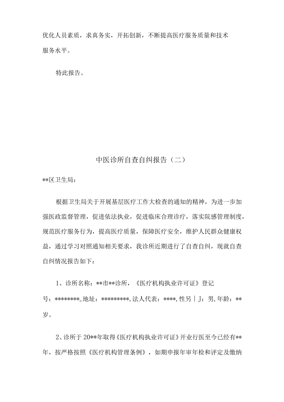 中医诊所自查报告6篇.docx_第3页