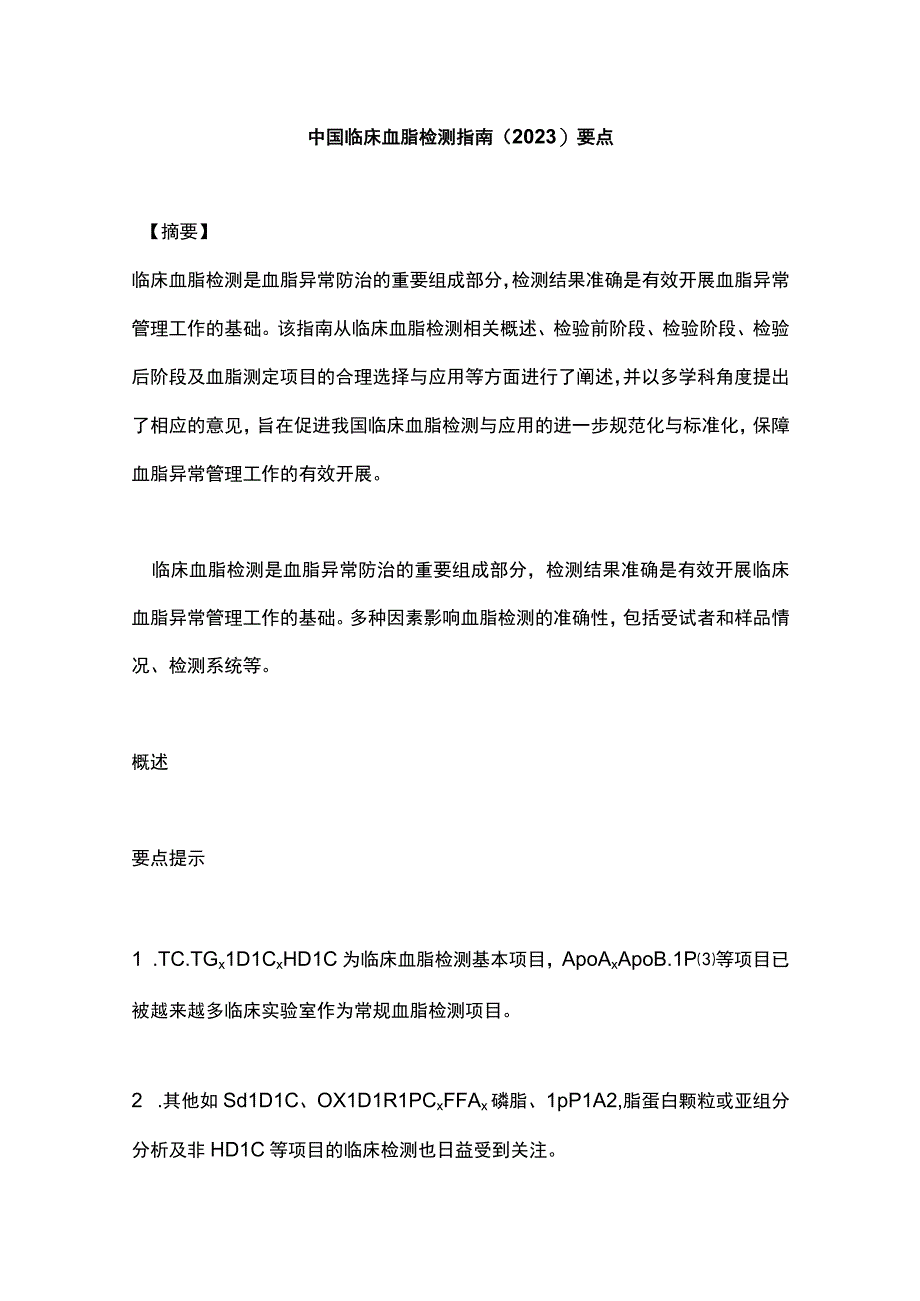 中国临床血脂检测指南（2023）要点.docx_第1页