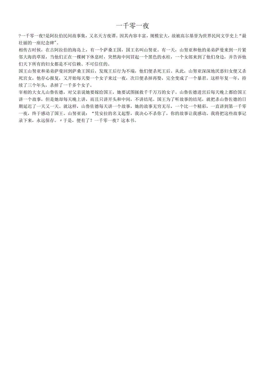 一千零一夜简介素材.docx_第1页