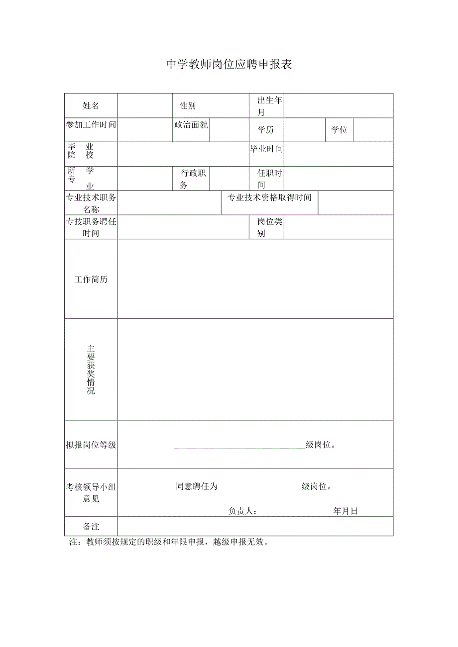 中学教师岗位应聘申报表.docx_第1页