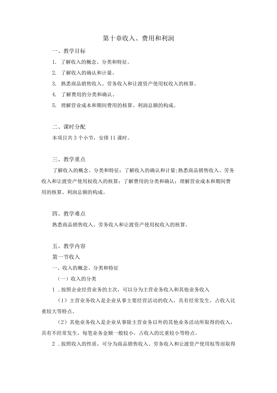 中职《企业财务会计》10第十章 收入、费用和利润.docx_第1页