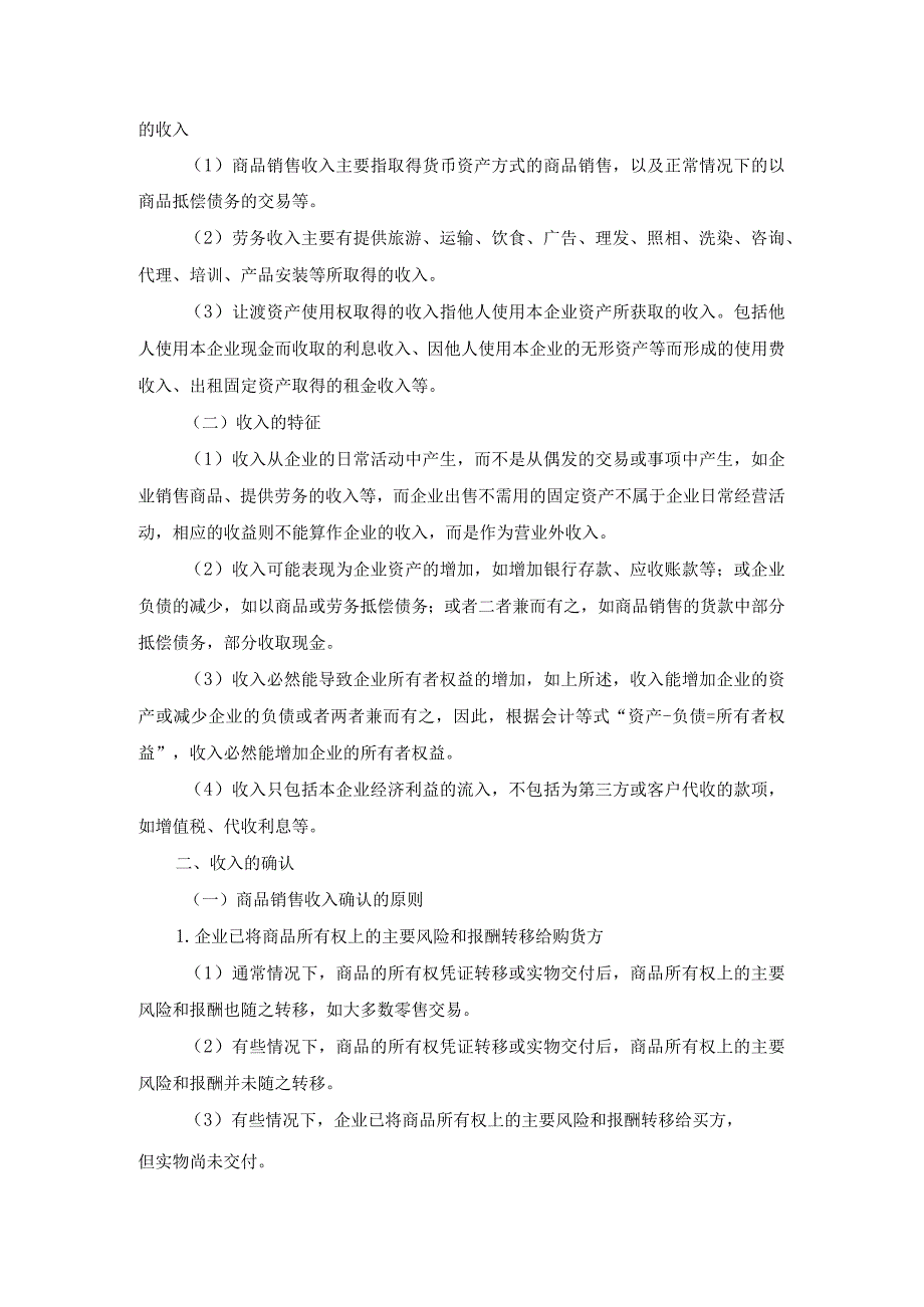 中职《企业财务会计》10第十章 收入、费用和利润.docx_第2页