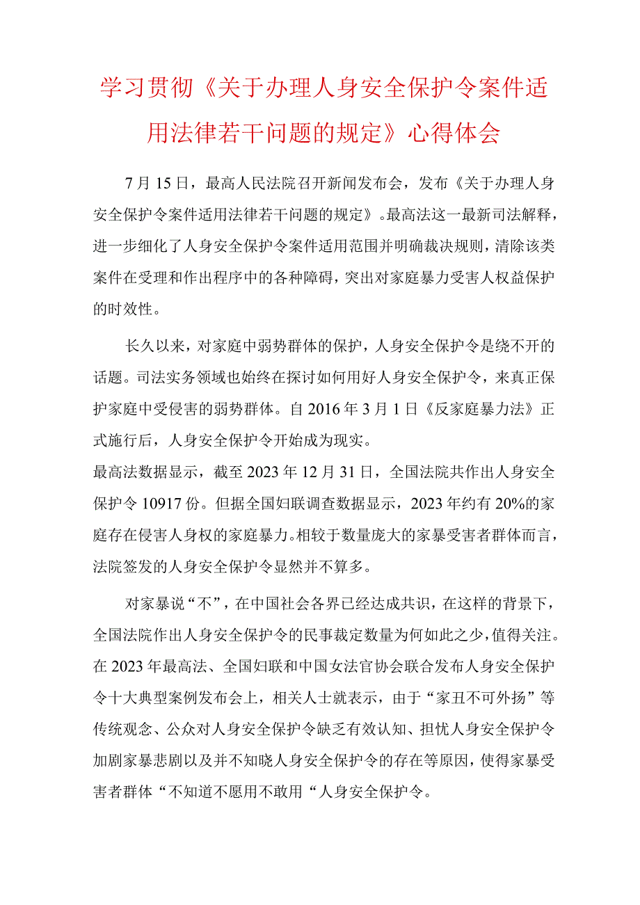 两篇学习贯彻《关于办理人身安全保护令案件适用法律若干问题的规定》心得体会.docx_第1页