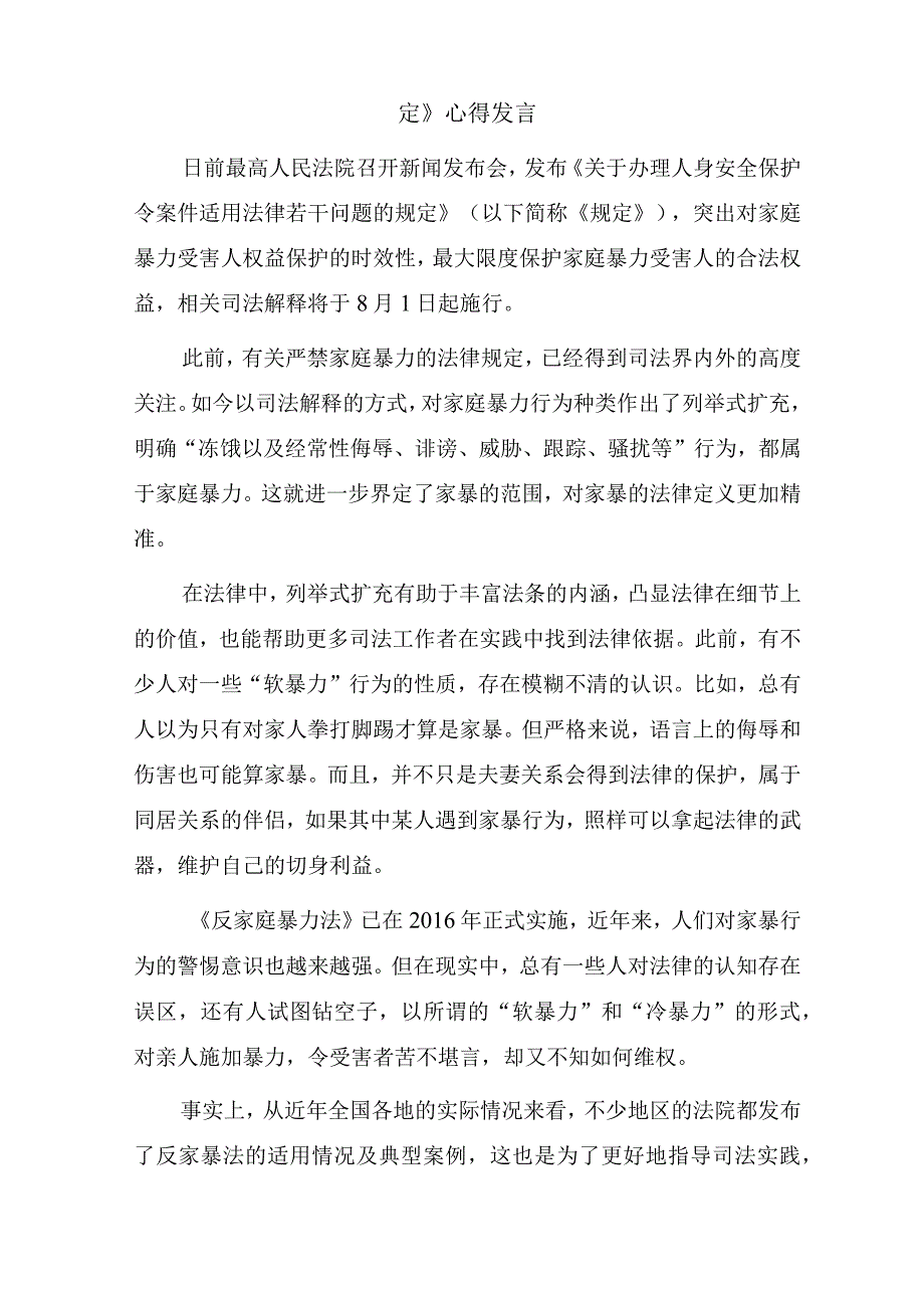 两篇学习贯彻《关于办理人身安全保护令案件适用法律若干问题的规定》心得体会.docx_第3页