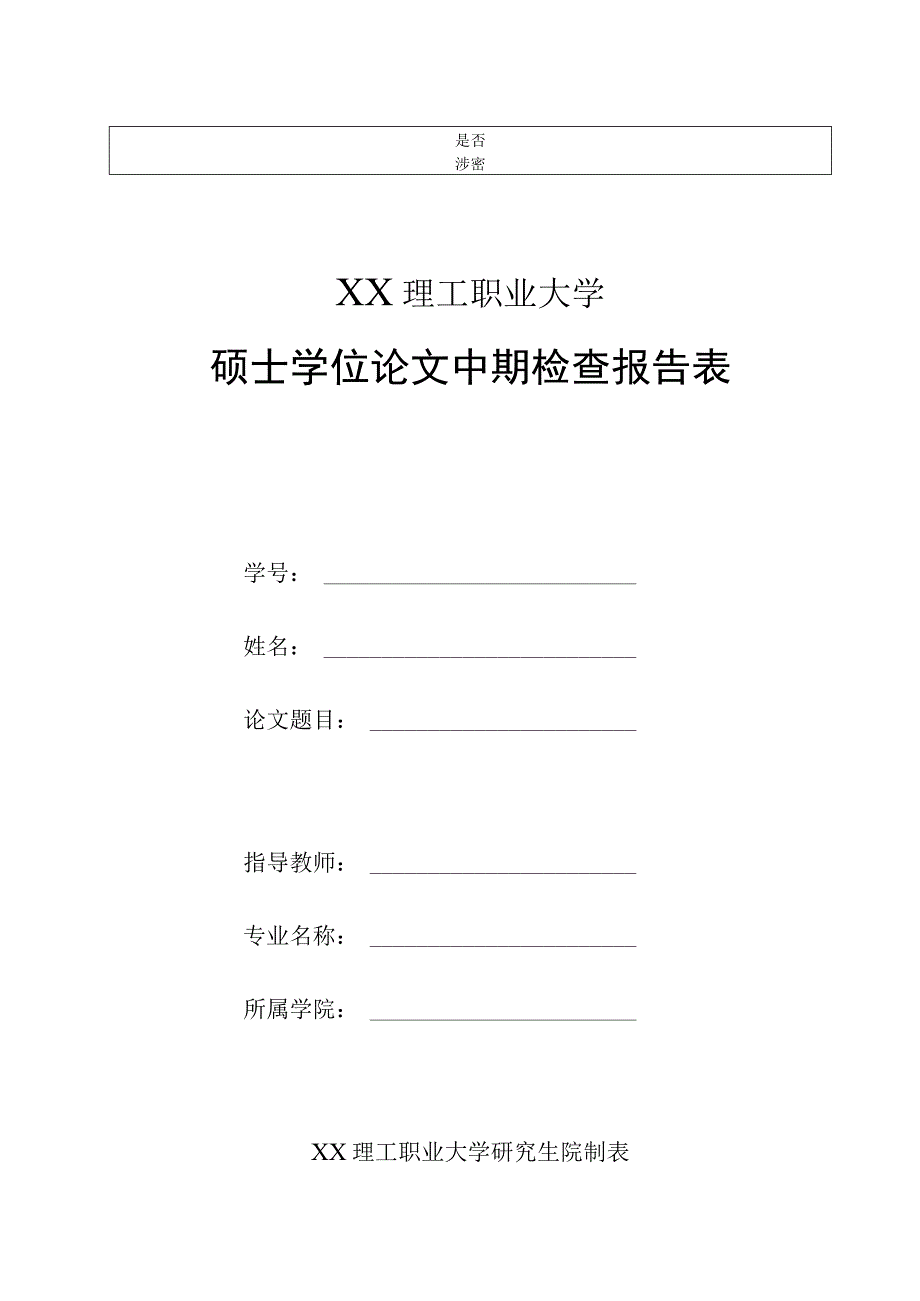 XX理工职业大学硕士学位论文中期检查报告表.docx_第1页