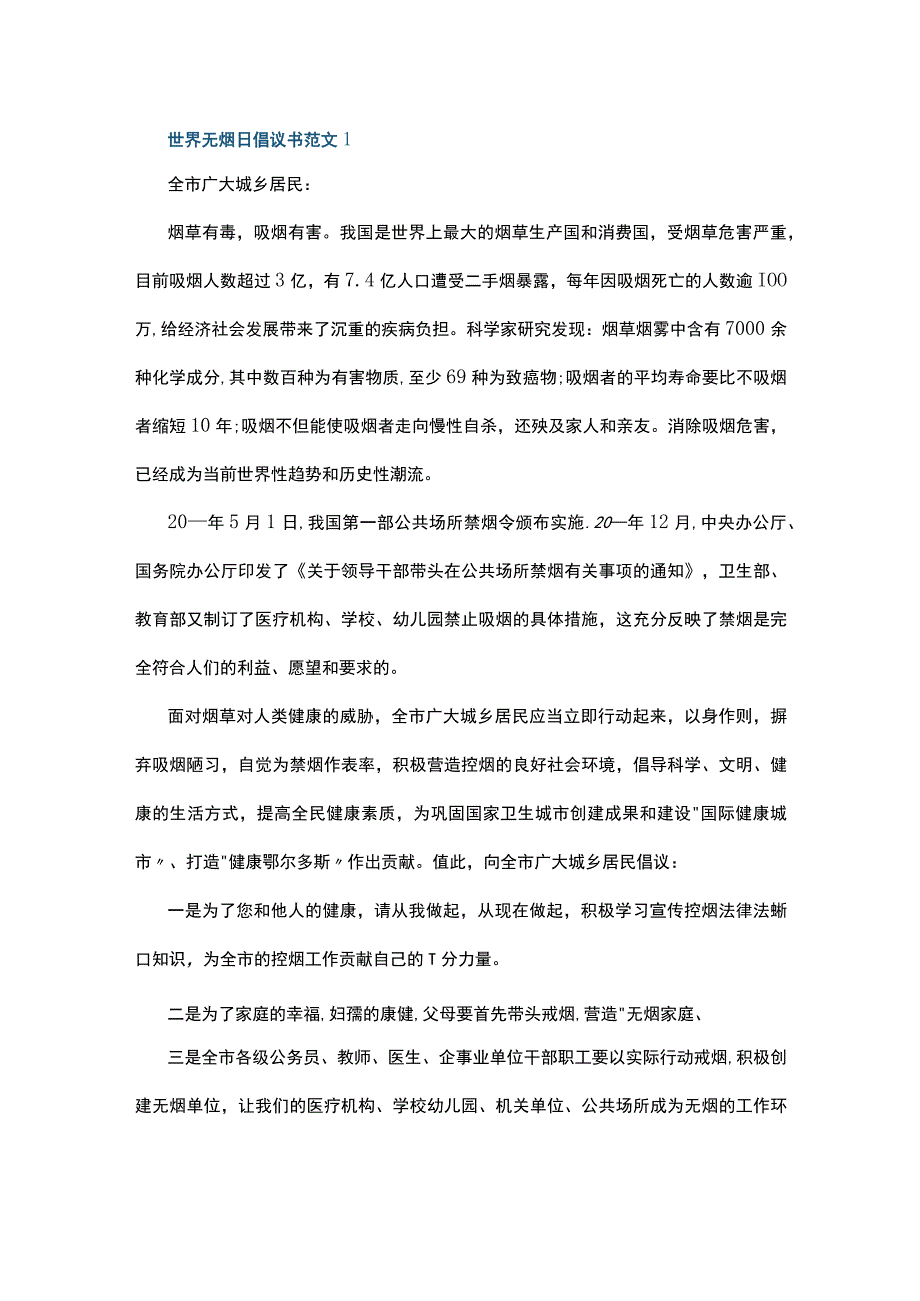 世界无烟日倡议书范文5篇.docx_第1页