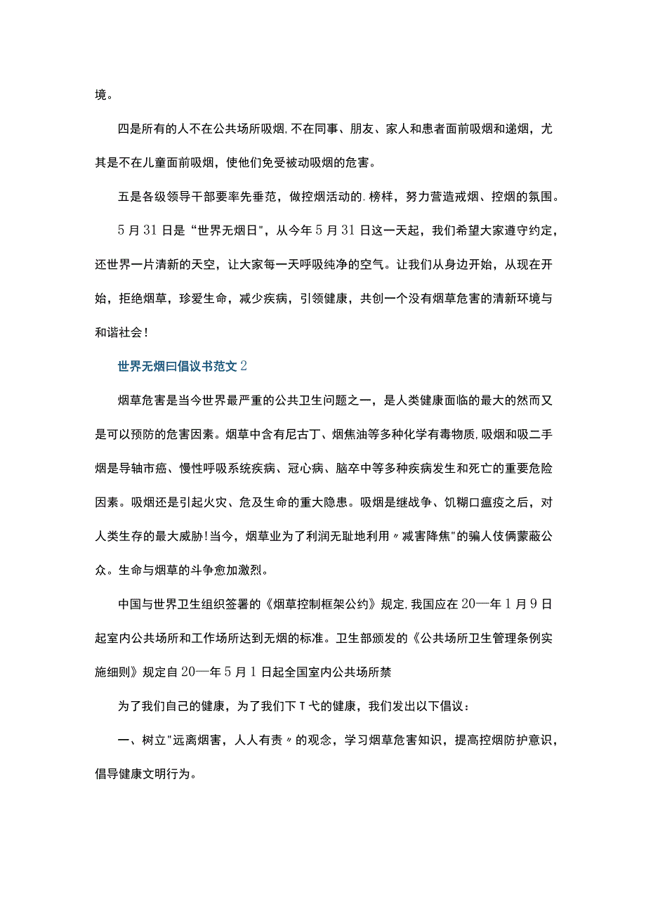 世界无烟日倡议书范文5篇.docx_第2页