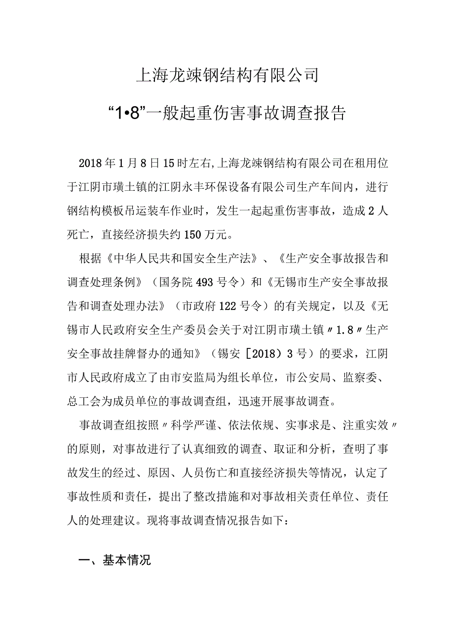 上海龙嵊钢结构有限公司 “18”一般起重伤害事故调查报告.docx_第1页