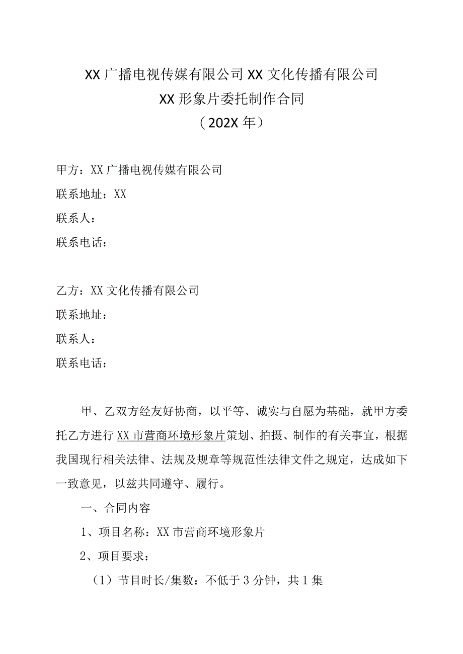 XX广播电视传媒有限公司XX文化传播有限公司XX形象片委托制作合同202X年.docx_第1页