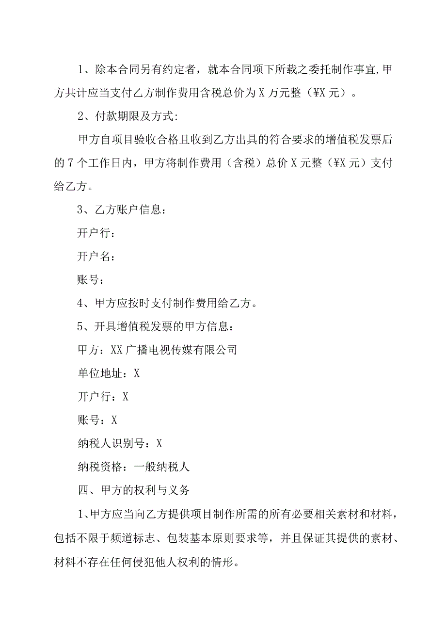 XX广播电视传媒有限公司XX文化传播有限公司XX形象片委托制作合同202X年.docx_第3页