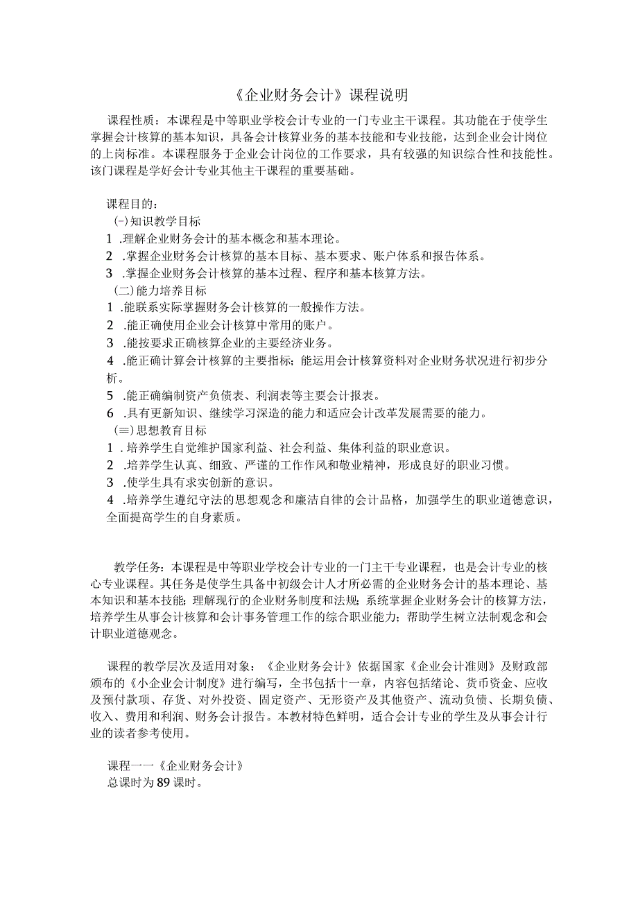 中职《企业财务会计》课程说明.docx_第1页